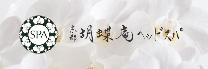 京都「胡蝶庵ヘッドスパ」